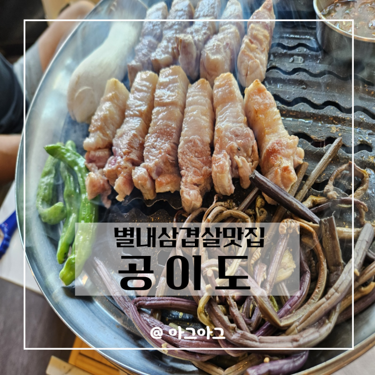  별내삼겹살맛집 공이도 별내역맛집