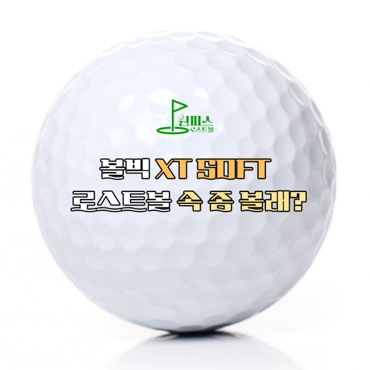  볼빅 XT SOFT 로스트볼 속 좀 볼래?