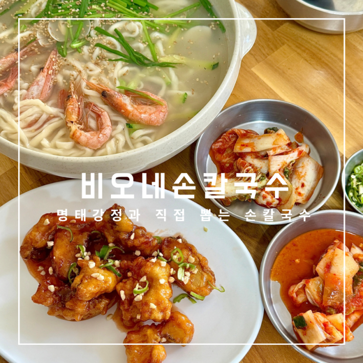  속초맛집 비오네손칼국수 명태강정과 직접 뽑는 손칼국수