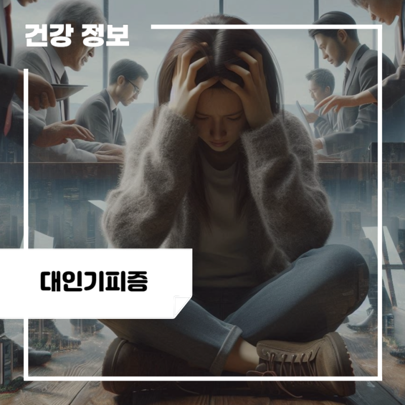 대인기피증 초기증상 및 원인, 치료 방법