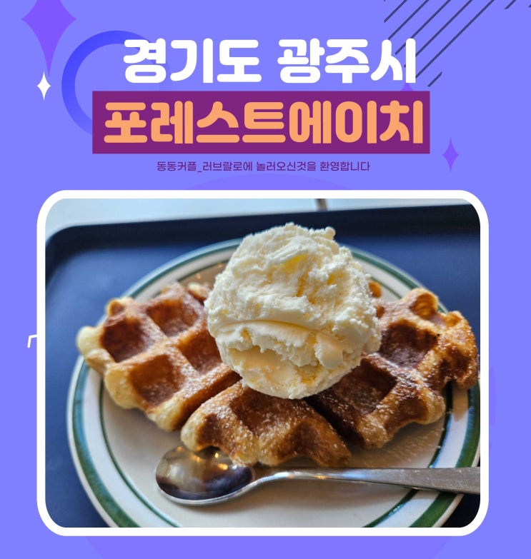  경기 광주 숲속힐링 카페 cafe forest H feat.데이트 하기 좋은 곳