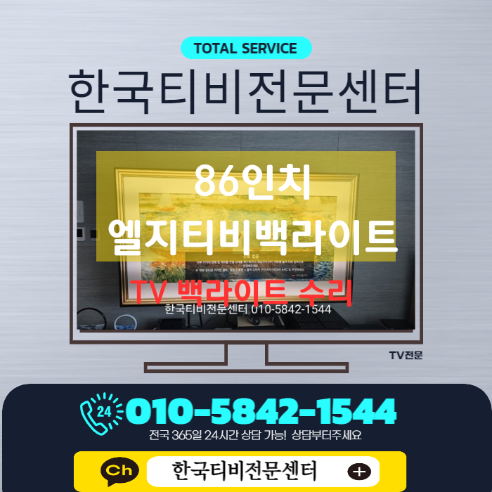  엘지티비백라이트 86인치 대형tv 하남 출장수리기