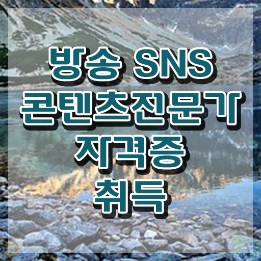  콘텐츠마케터하는일 , 방송sns콘텐츠전문가 자격증 온라인으로 시험준비 정보를 알고싶다면