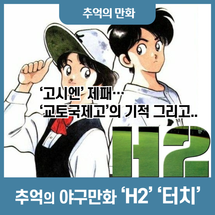  고시엔 우승! '교토국제고'와 야구 만화의 고전! '터치'와 'H2'를 추억하며