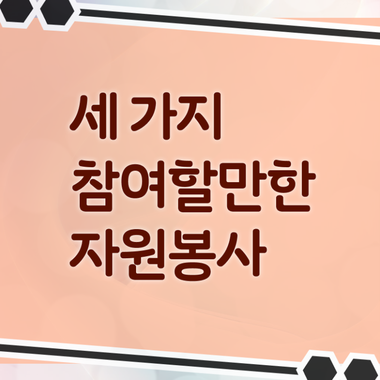  자원봉사 혜택 , 자원봉사지도사 자격증 간단하게 합격한 후기 , 활용 방법
