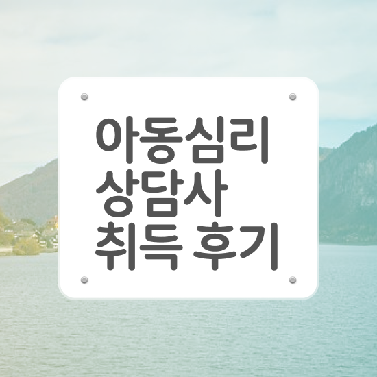  부산 아동심리상담 센터 , 아동심리상담사 자격증 2주 만에 합격한 팁 , 취업 전망