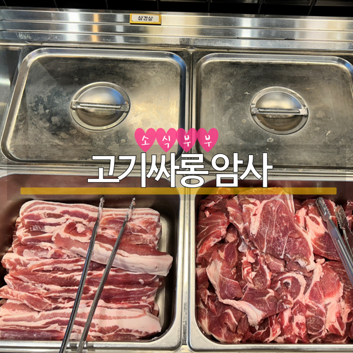  [강동] 암사역사공원과 가까운 암사역 고기집 '고기싸롱'