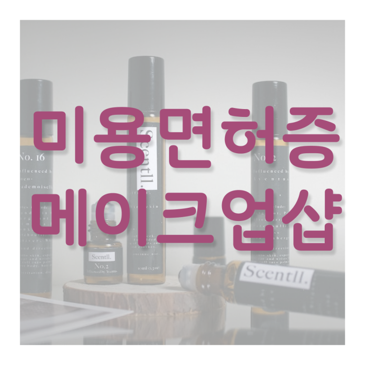  이용사 필기 평가과정 합격 못해도 , 헤어자격증 학위, 자격증 취득했어요