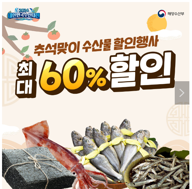 국내 수산물 최대 60% 할인 받는 법 대한민국 수산대전 (~9.15) 국내 수산물 최대 60% 할인 받는 법 대한민국 수산대전 (~9.15)
