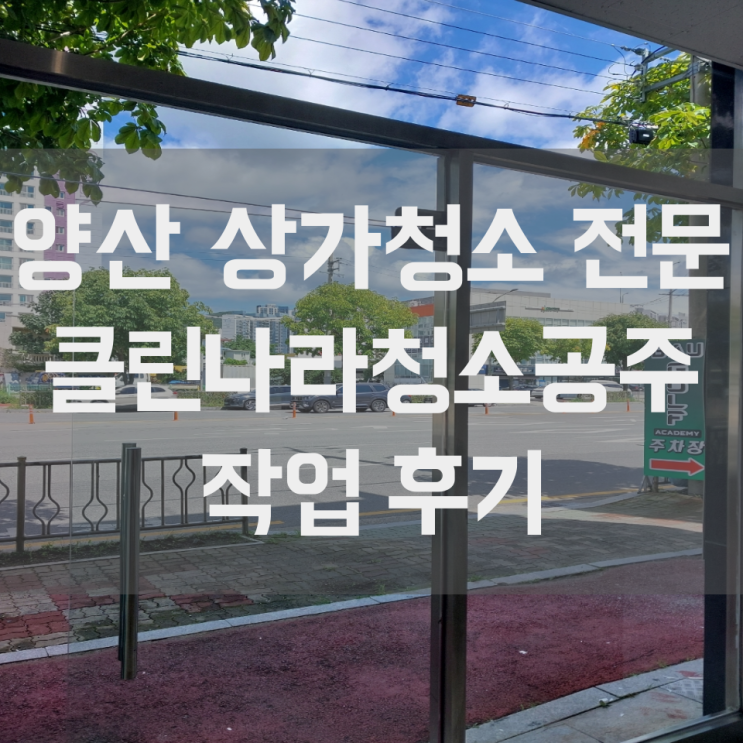  양산 상가 사무실 청소 업체 비용은 합리적으로 퀄리티는 높게