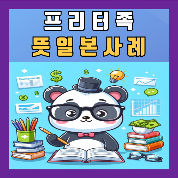  프리터족 뜻 일본 사례 정리