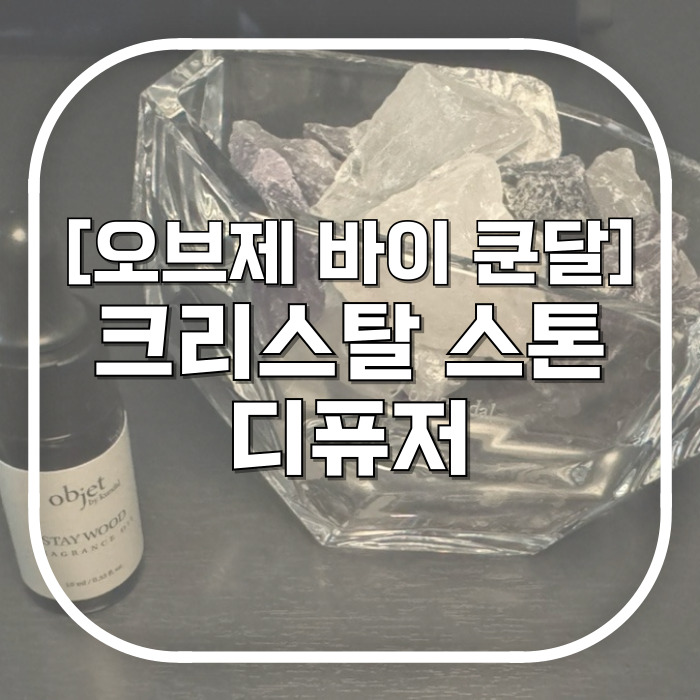  집들이 선물 추천 / 크리스탈 스톤 디퓨저 / 오브제 바이 쿤달 신상 나왔다 29CM 선런칭