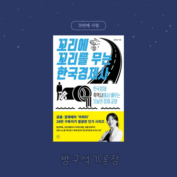  한국 경제의 흑역사에서 배우는 경제 교양, 꼬리에 꼬리를 무는 한국 경제사, 김정인