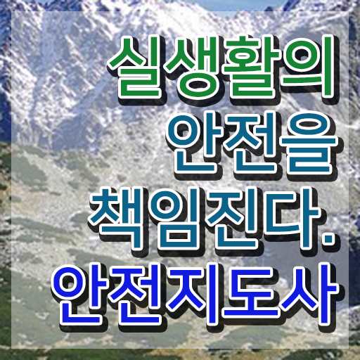  장수안전지도사 , 안전지도사 자격증 합격한 비법 알아볼까요