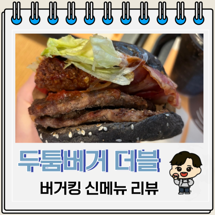 버거킹 신메뉴 두툼버거 더블 세트 가격 칼로리 버거킹 신메뉴 두툼버거 더블 세트 가격 칼로리
