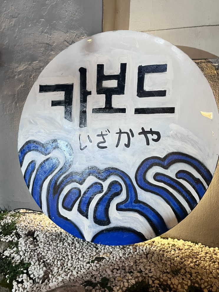  수영 신상 술집 2차 술집 야외 애견동반 가능 술집 수영 카보드 이자카야