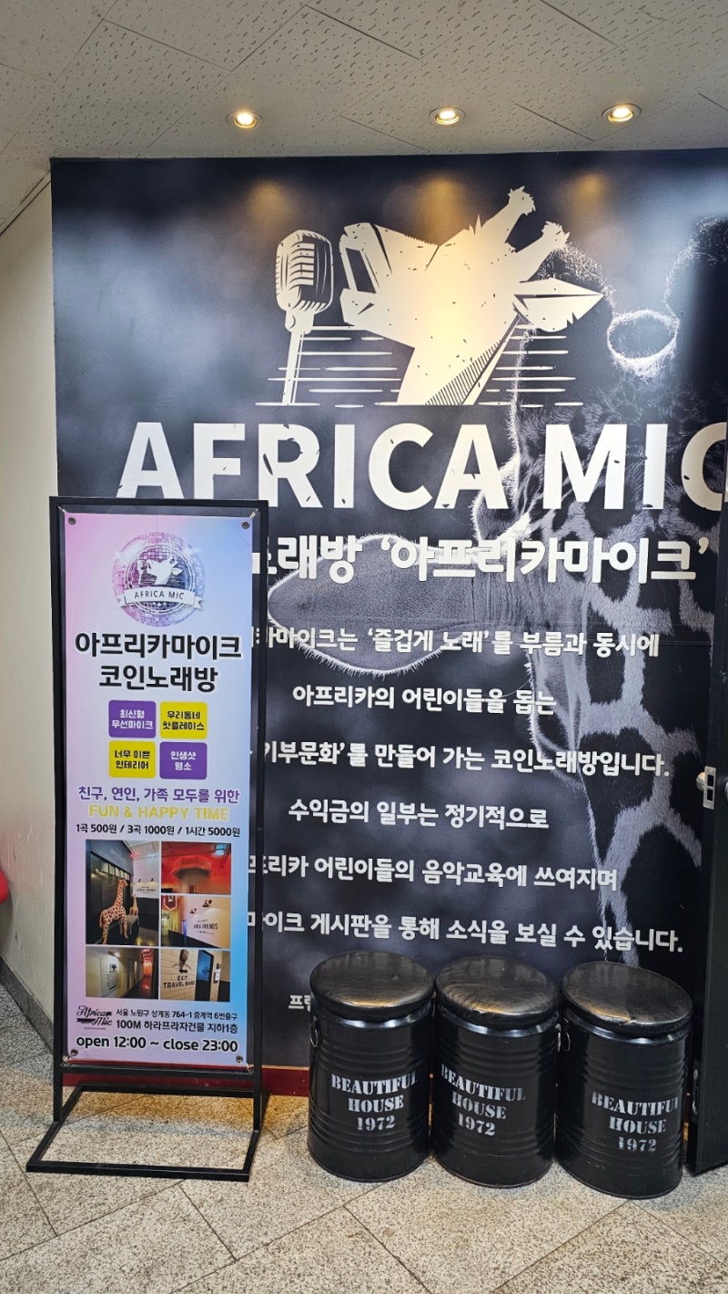 노원 중계 코인노래방은 아프리카 코인노래연습장 강추(feat 크레타에스앤씨 코인노래방 조명 iot) : 네이버 블로그