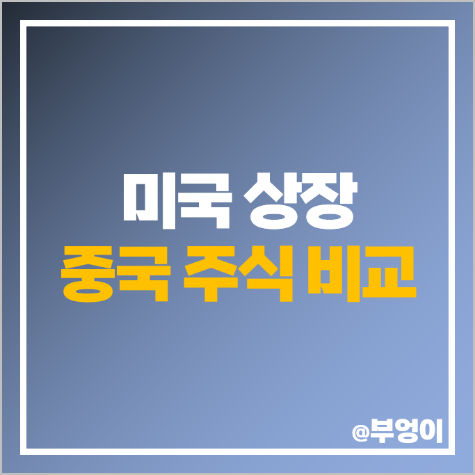 미국 상장 중국 주식 사는법 알리바바 바이두 핀듀오듀오 주가 미국 상장 중국 주식 사는법 알리바바 바이두 핀듀오듀오 주가