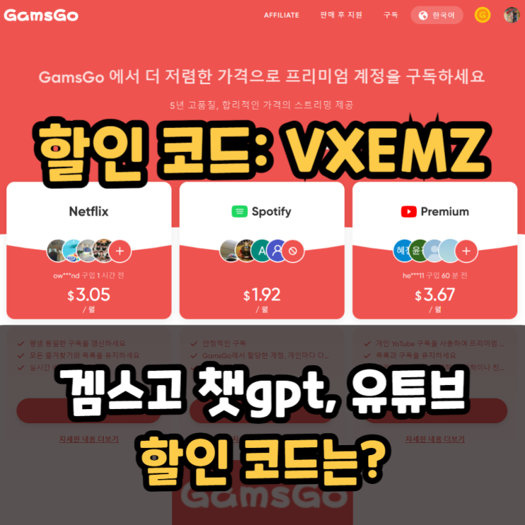  겜스고 챗gpt, 유튜브 구독 쿠폰 할인코드 공유