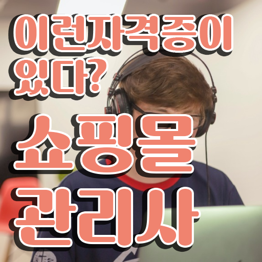  md , 쇼핑몰관리사 자격증 1달 만에 취득했던 후기 및 취업