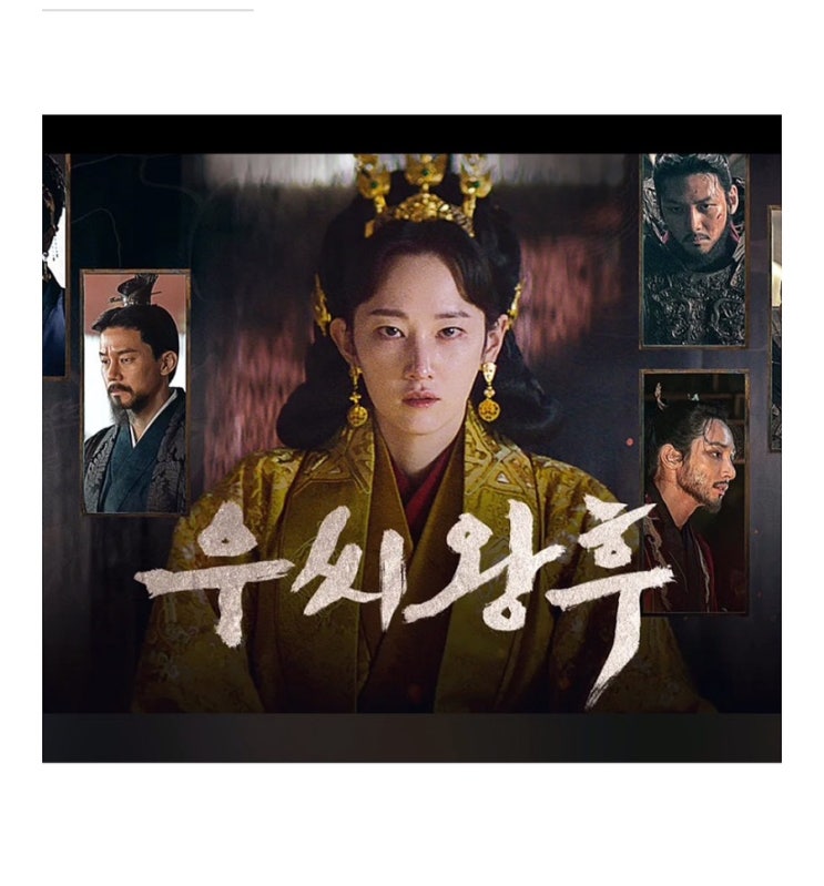 고구려 사극 드라마 우씨왕후 우씨황후 출연진 지창욱 정유미 고국천왕 고증 실화 알아보기