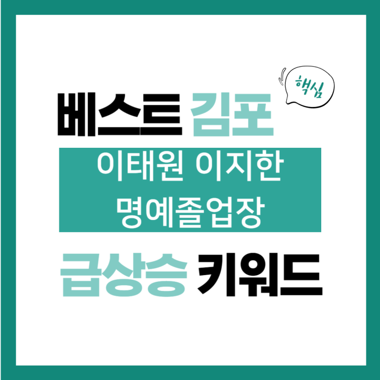 2024년 8월 31일(토) 급상승 키워드, <b>이태원 이지한</b> 명예졸업장