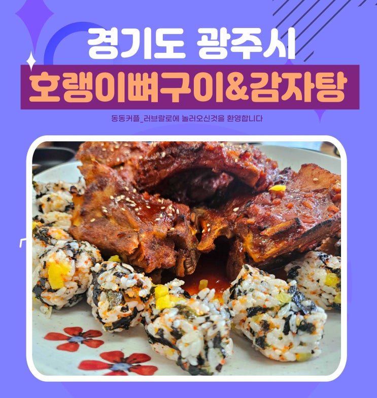  경기광주뼈구이 초월읍맛집 호랭이뼈구이&감자탕