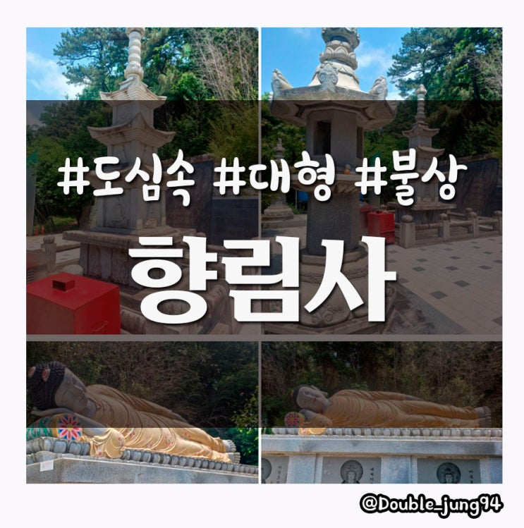  광주 도심 속에서 볼 수 있는 대형 불상이 있는 향림사
