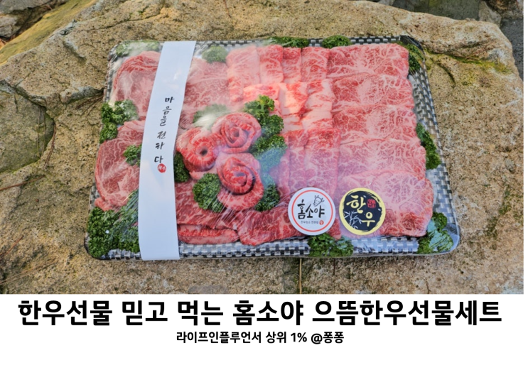  대전 한우 선물 유성 정육점 홈소야 으뜸 한우선물세트 최고의 추석 명절 선물
