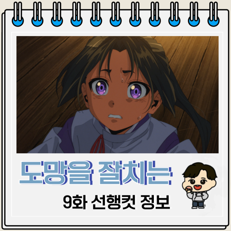 티빙 도망을 잘 치는 도련님 9화 선행컷 티빙 도망을 잘 치는 도련님 9화 선행컷
