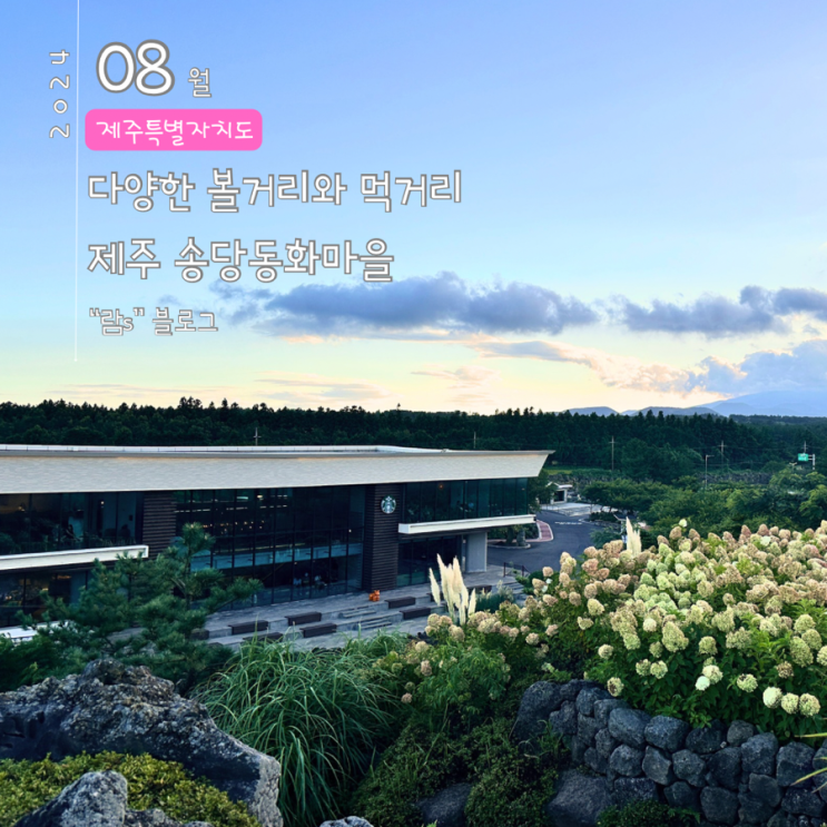  제주 송당동화마을 떠오르는핫플 수국 지브리 파리바게뜨 스타벅스 도토리숲