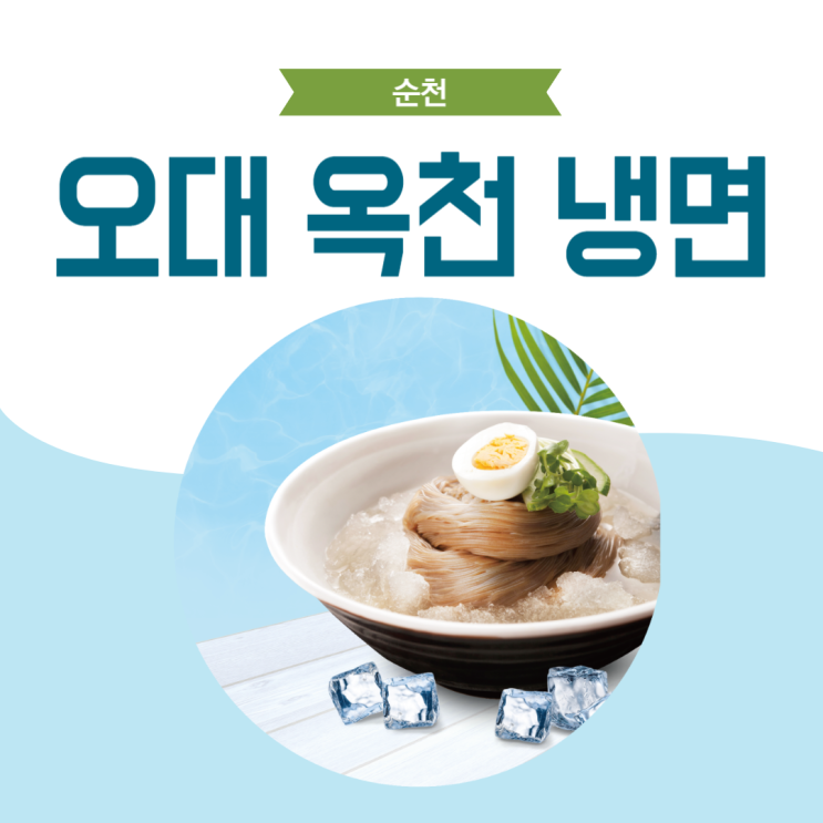  순천 현지인 냉면 맛집, 오대 옥천 냉면 내돈내산