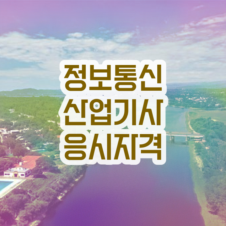  정보통신산업기사 시험 과목 정보통신산업기사 시험자격 온라인으로 간단하게 끝낸 전략
