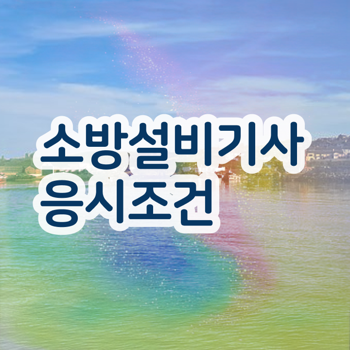  소방설비기사 자격증 소방설비기사 시험자격 온라인으로 4달 안에 끝낸 방법