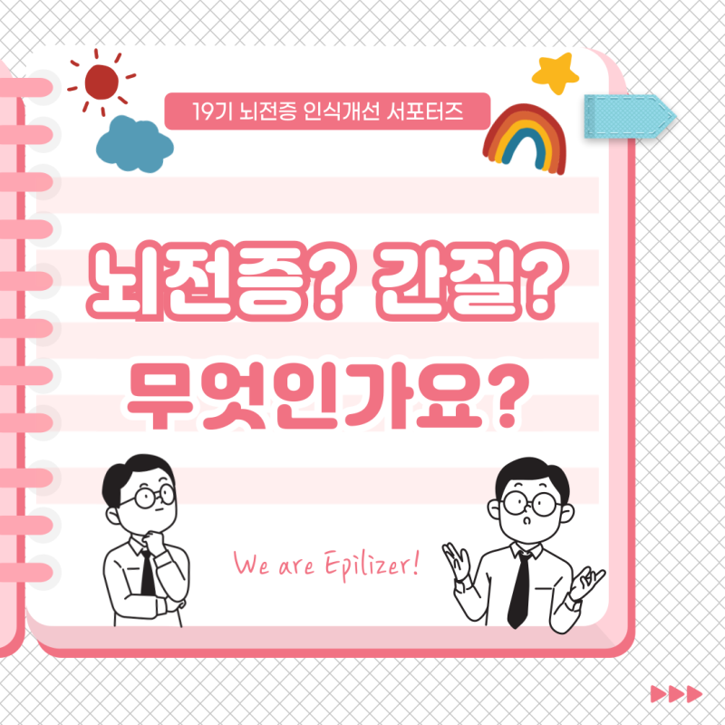 뇌전증이란?