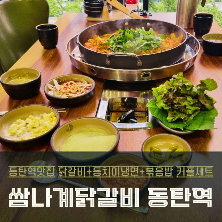  동탄역 닭갈비 맛집 쌈나계 닭갈비 매력 탐방 커플세트