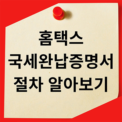  홈택스 국세완납증명서 절차 어떻게 될까