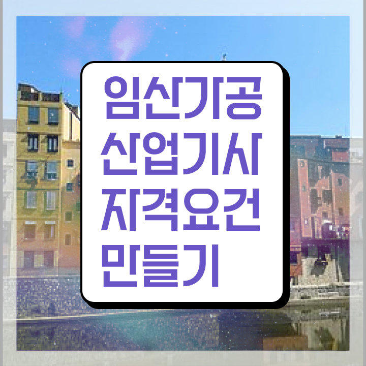  임산가공산업기사 비전공자 임산가공산업기사 응시자격 집에서 온라인으로 1학기에 끝낸 후기