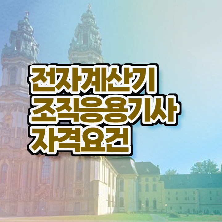  전자계산기조직응용기사 시험 시간 전자계산기조직응용기사 시험자격 온라인 수업으로 편하게 끝낸 팁