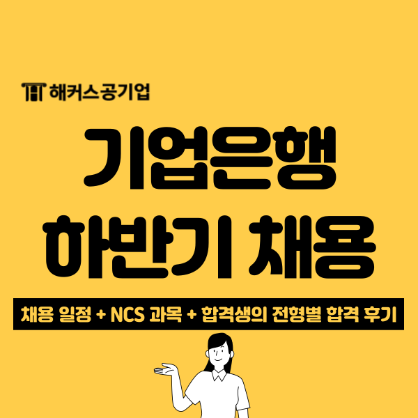  2024 기업은행 하반기 채용, 자소서+NCS+면접 한 번에 준비했어요.