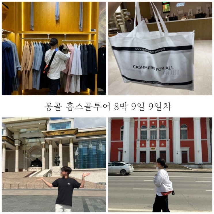  8박 9일 몽골여행 9일차 캐시미어 쇼핑