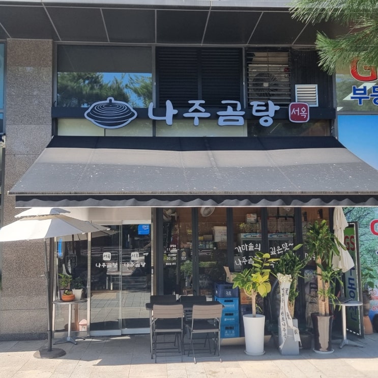  가양역 맛집 탐방, 나주곰탕 서옥 리뷰