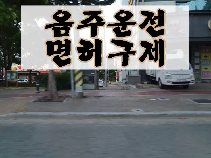 서울음주운전행정사 면허전문사무소