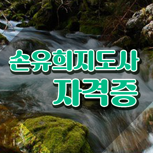 손유희지도사전문학교추천 , 손유희지도사 자격증 1급,2급 동시에 학습한 후기 및 채용 정보