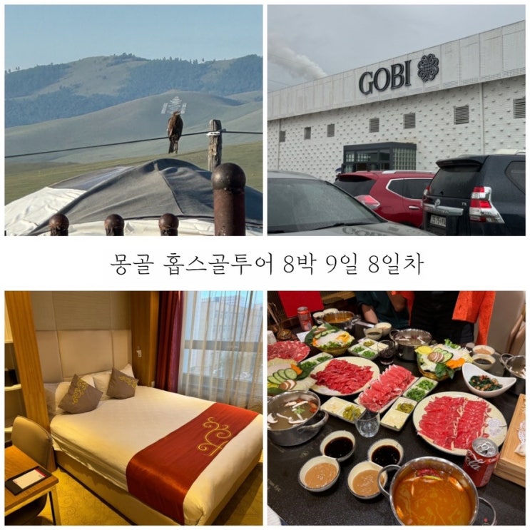 8월 몽골여행 8일차 시내로 이동
