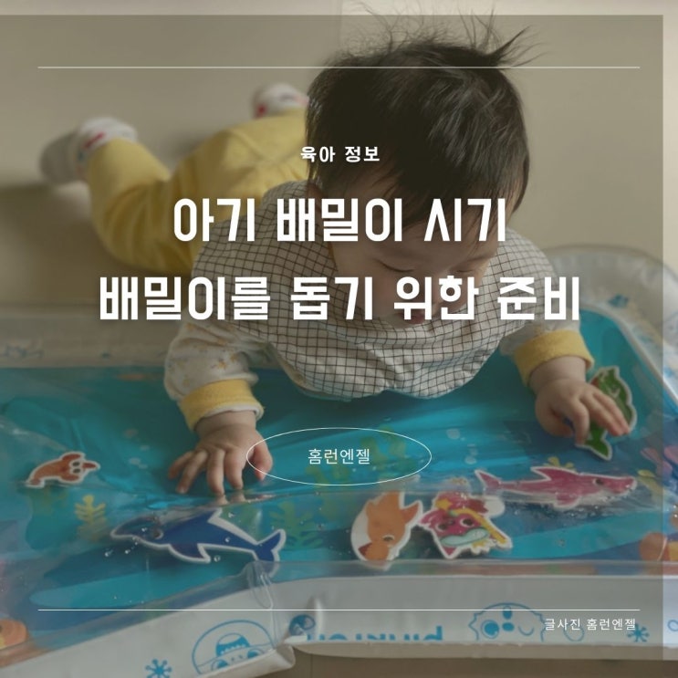  아기 배밀이 시기 배밀이를 돕기 위한 준비