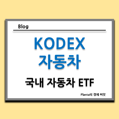  KODEX 자동차 ETF 주식 주가 알아보기