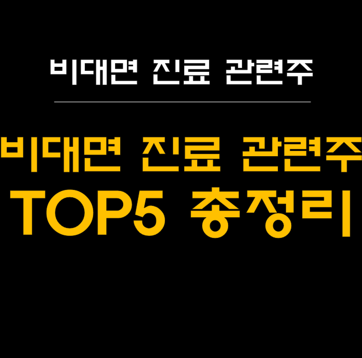  비대면 진료 관련주: 원격 의료의 새로운 시대