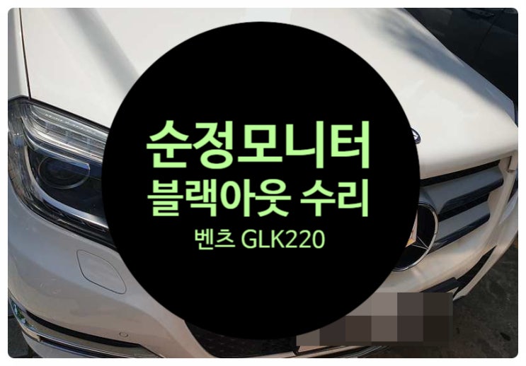  벤츠 GLK220 GDI 차량 순정모니터 화면 이상 증세로 인하여 확인해 보니 NTG-4500ce 제품 이상으로 확인 수리 완료 전남 목포