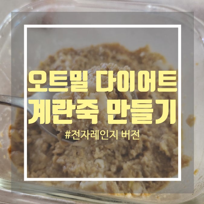 오트밀 맛있게 먹는법 오트밀 계란죽 전자레인지로 만들기 오트밀 맛있게 먹는법 오트밀 계란죽 전자레인지로 만들기
